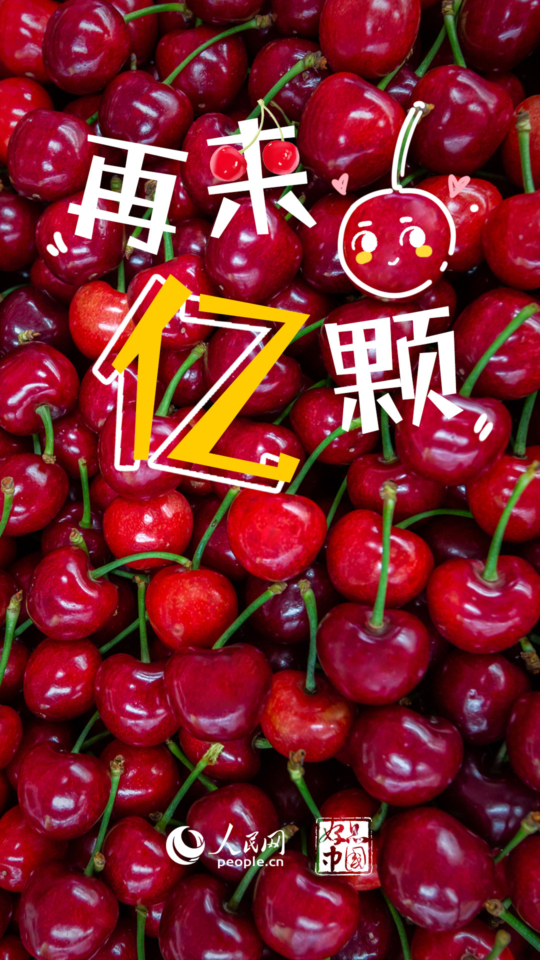 天辰注册：好品中国丨国产大樱桃，尝鲜正当时
